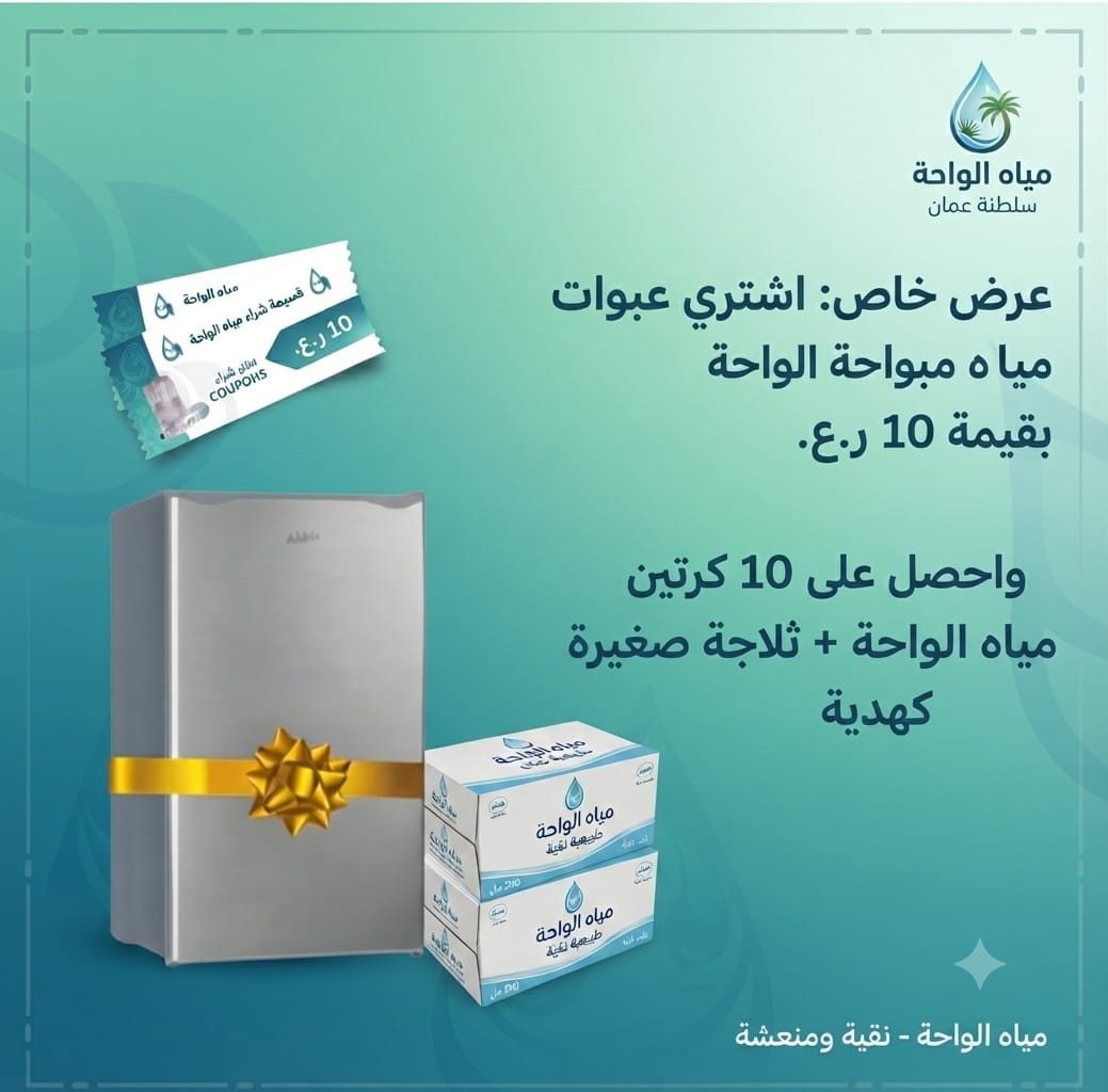 عرض مياه الواحة: عبوات مياه مع ثلاجة صغيرة هدية